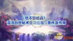想不想修真：探秘混沌创世秘术的学习位置究竟在哪