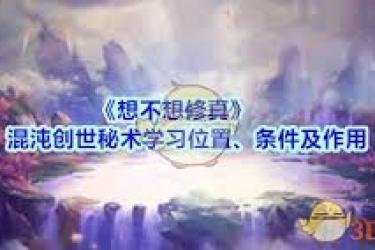 想不想修真：探秘混沌创世秘术的学习位置究竟在哪