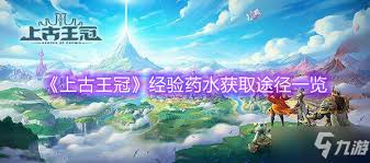 《探秘上古王冠：经验药水的多样获取方法大揭秘 》
