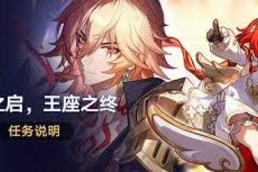 《崩坏星穹铁道：门扉之启王座之终任务全流程详细攻略》