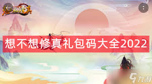 想不想修手游：速来！最新礼包兑换码大公开不容错过