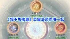 想不想修真：深度探究灵宝法师在游戏中究竟有着怎样的作用