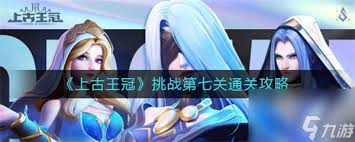 《上古王冠第九关挑战攻略：通关要点与实用技巧大揭秘 》