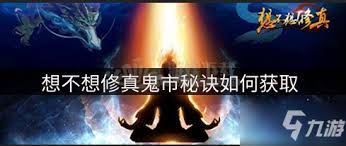 想不想修真：探秘鬼市，寻觅那神秘且关键的特殊所在