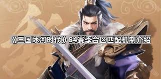 三国冰河时代S4合区匹配机制大揭秘：深度剖析详细规则