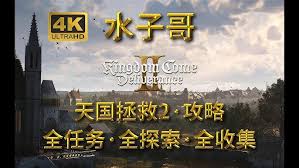 天国拯救2龙穴支线玩法揭秘：探索神秘龙穴的详细指南