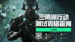 《探秘三角洲行动体验服测试资格获取的有效途径》