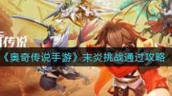 奥奇传说手游末炎挑战通关指南：掌握技巧轻松通过末炎挑战