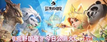 荒野国度今日震撼公测，热血冒险开启，你，准备好了吗？