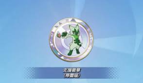 宝可梦大集结：探秘徽章获取途径 解锁多样游戏助力