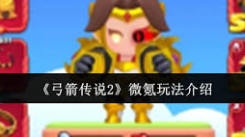《弓箭传说2微氪玩法揭秘：小投入也能畅玩的实用攻略》