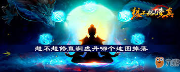 想不想修真：洞真丹在哪个地图掉落最多，一文为你揭晓