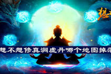 想不想修真：洞真丹在哪个地图掉落最多，一文为你揭晓
