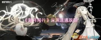《新月同行助力！深渊快速通关的秘诀大公开》