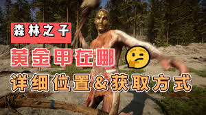《探秘森林之子黄金甲：其在游戏中的关键作用究竟是什么？ 》