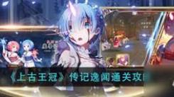 《上古王冠通关秘籍：告死者传记逸闻全流程攻略》