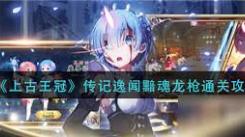 《深度剖析：上古王冠暗龙枪实战评测与优缺全解》