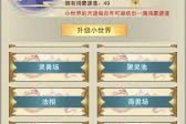 想不想修真：混沌池提升等级的方法与技巧大揭秘