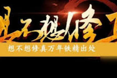 想不想修真：万年铁精产出地点全揭秘