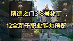 博德之门3 8号补丁：探秘新增子职业带来的全新冒险体验