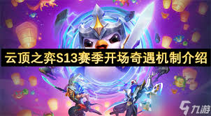 云顶之弈S13全新探秘：细数那些令人瞩目的新机制
