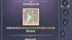 无限暖暖奇想香氛材料获取地点大揭秘