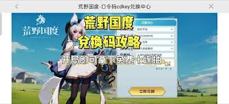 荒野国度礼包码获取方法大揭秘，助你轻松领取福利