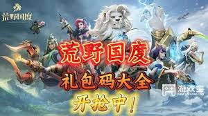 荒野国度礼包码获取方法大揭秘，助你轻松领取福利