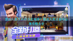 《票房大卖王：揭秘拍出高票房电影的实用策略与技巧 》