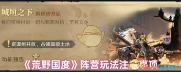 荒野国度阵营对抗玩法大揭秘：开启热血刺激的阵营对决