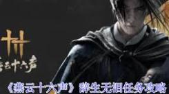 《燕云十六声辞生无泪任务全流程详尽攻略大公开 》