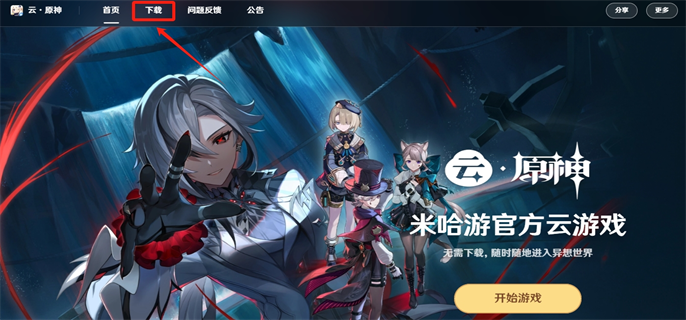 云原神官方下载入口在哪？一文分享官方下载入口地址