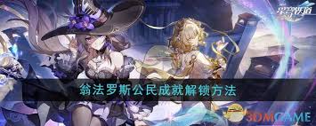 《崩坏星穹铁道翁法罗斯公民成就达成全解析与方法》