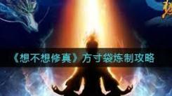 想不想修真：方寸袋炼制方法大揭秘 助你轻松打造储物利器