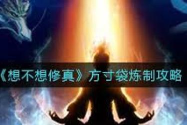 想不想修真：方寸袋炼制方法大揭秘 助你轻松打造储物利器