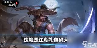 《这就是江湖：探寻获取兑换码的有效途径与方法 》