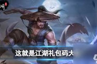 《这就是江湖：探寻获取兑换码的有效途径与方法 》