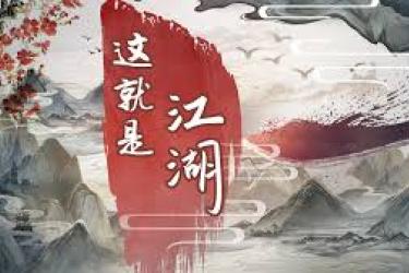 《这就是江湖：全面解析讨伐辽军的实用攻略与技巧》