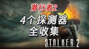 《潜行者2：探索有效途径，轻松获取探测器的实用方法》
