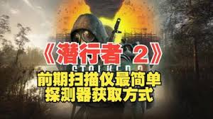《潜行者2：探索有效途径，轻松获取探测器的实用方法》