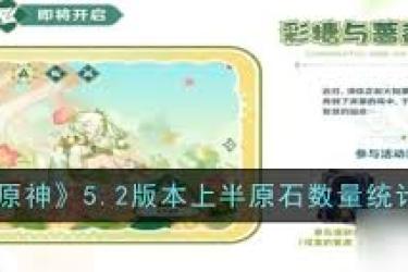 《原神5.2版本可获取原石数量究竟有多少？一文揭秘》