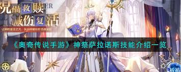 奥奇传说手游神祭萨拉诺斯技能全解析：有哪些强力技能？