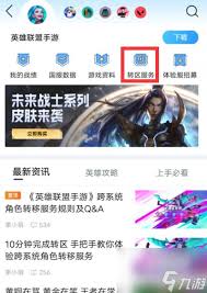 LOL手游转区全知道：方法、流程及注意事项大揭秘