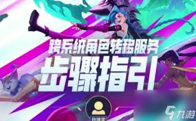 LOL手游转区全知道：方法、流程及注意事项大揭秘