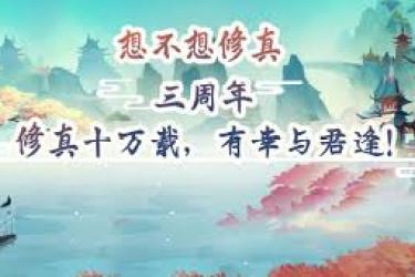 想不想修真：一文揭秘鸿蒙源液的全面获取方法