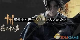 燕云十六声探秘：究竟怎样才能顺利踏入十人侠境？