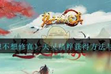 想不想修真：探秘天元精粹获取方法，助你实力飞升