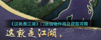 《探秘这就是江湖：门派信物究竟有着怎样至关重要的作用？ 》
