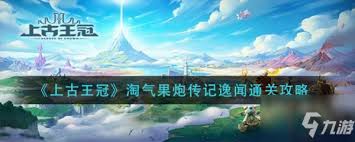 《上古王冠揭秘：龙武大师传记逸闻通关全攻略》