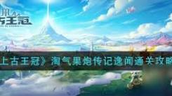 《上古王冠揭秘：龙武大师传记逸闻通关全攻略》